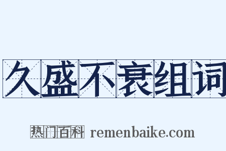 久盛不衰组词是什么意思的图片